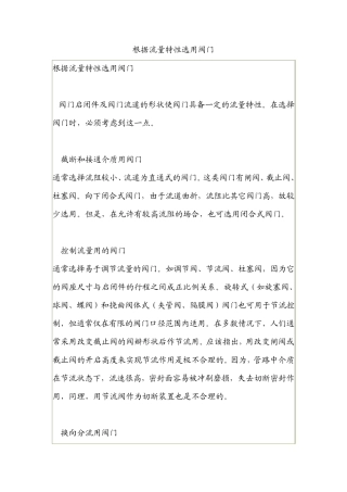 根据流量特性选用阀门