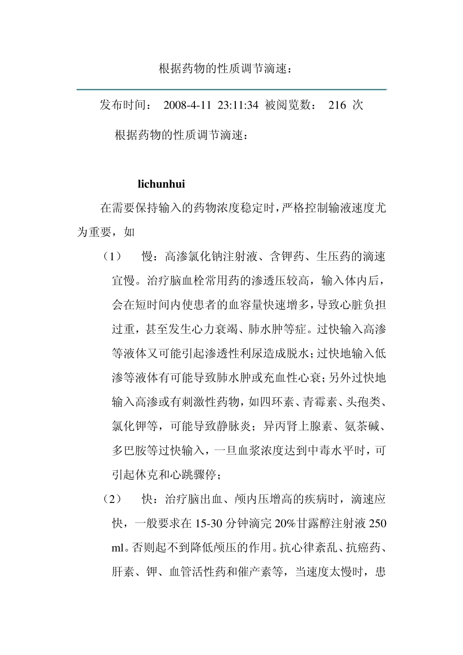 根据药物的性质调节滴速_第1页