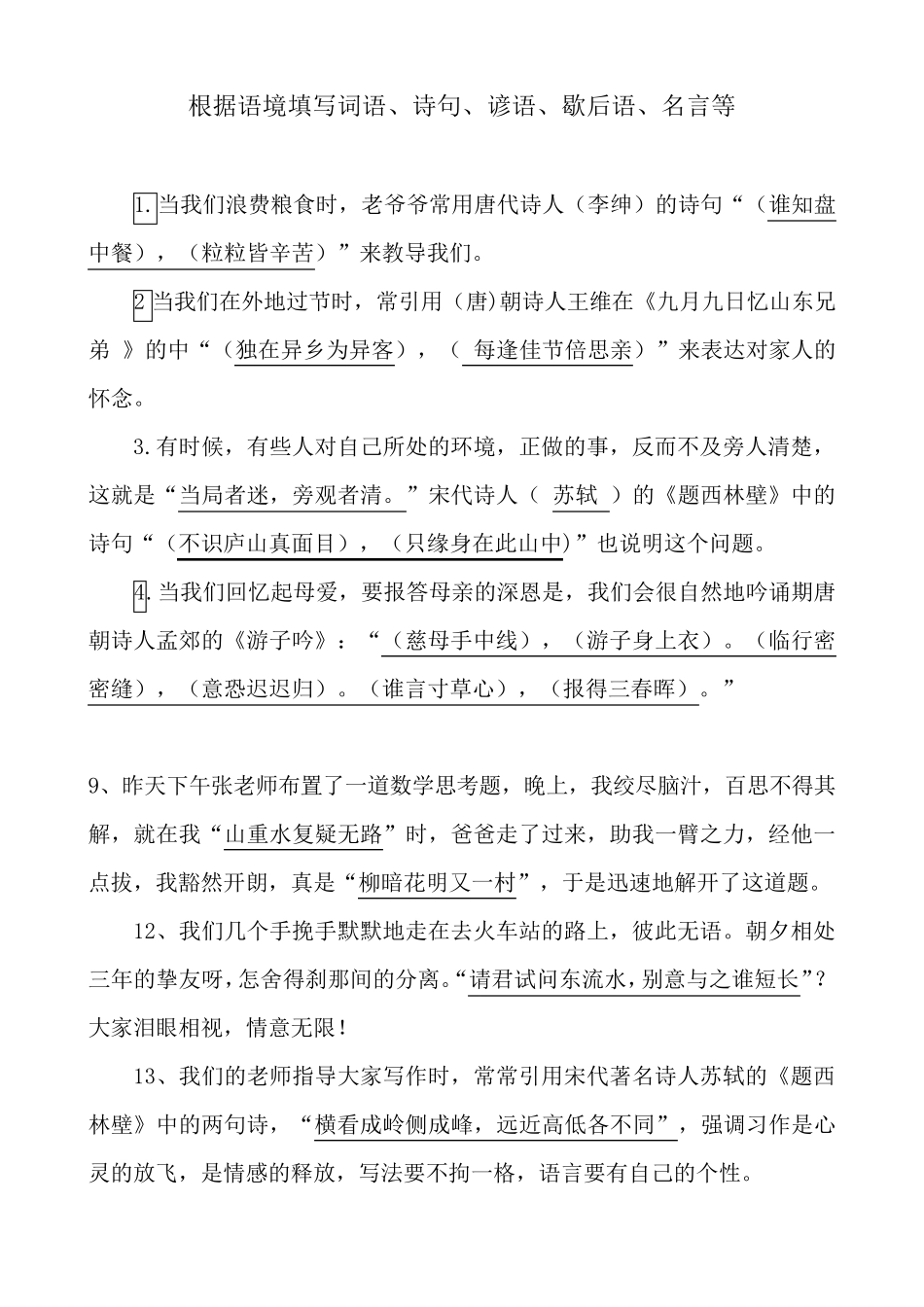 根据语境填写词语、诗句、谚语、歇后语、名言等_第1页