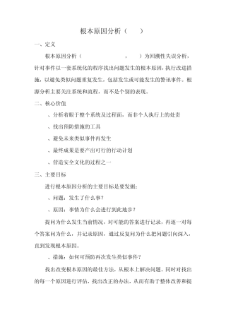 根本原因分析(RCA)