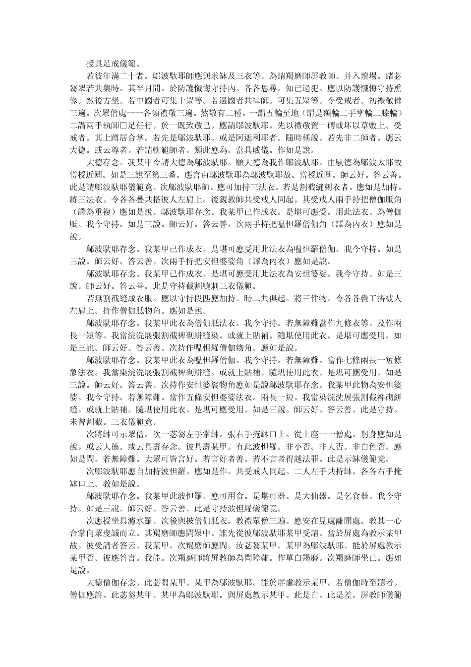 根本说一切有部出家授近圆羯磨仪范(1卷)〖元拔合思巴集〗文库_第3页