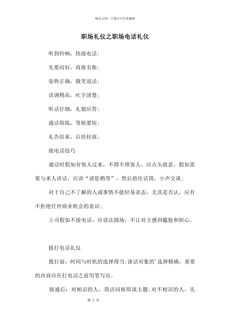 职场礼仪之职场电话礼仪_第1页
