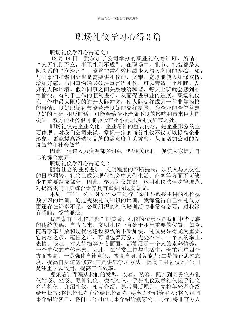 职场礼仪学习心得3篇_第1页