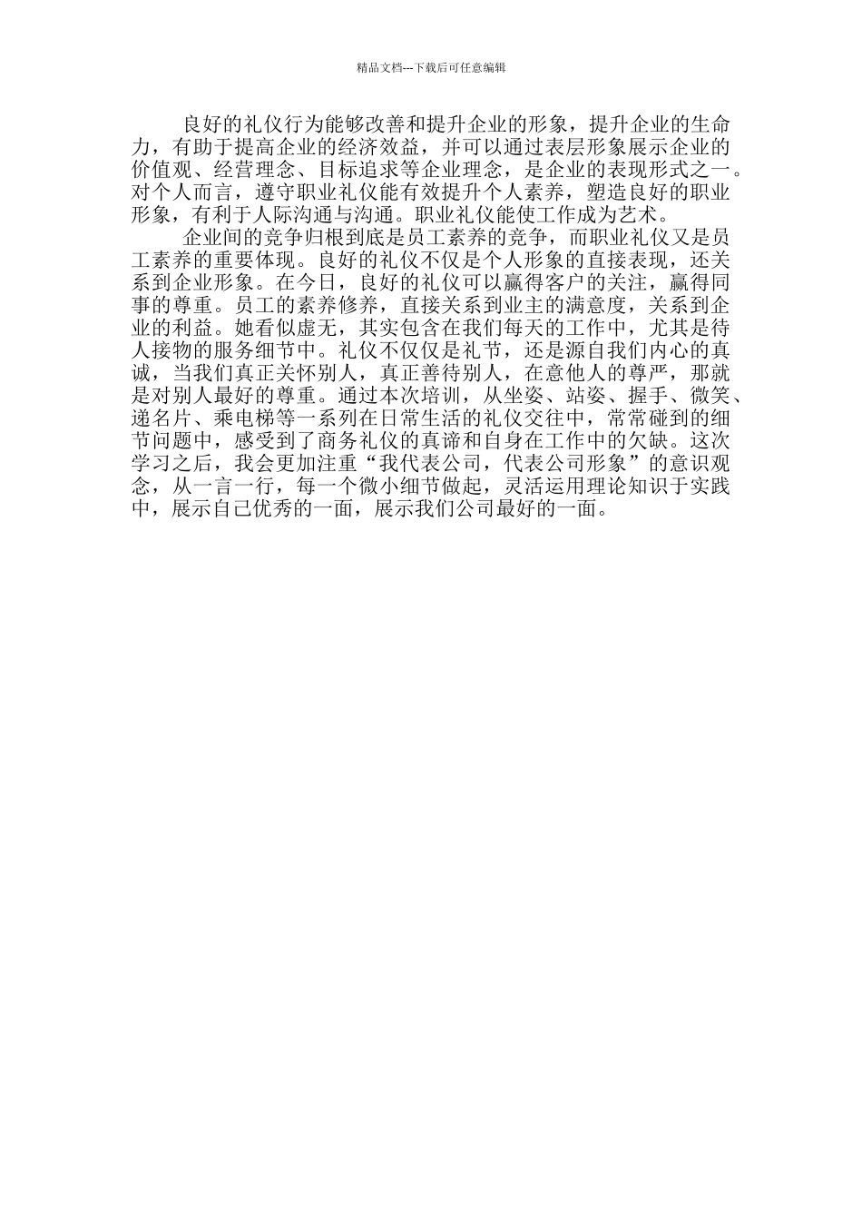 职场礼仪学习心得3篇_第3页
