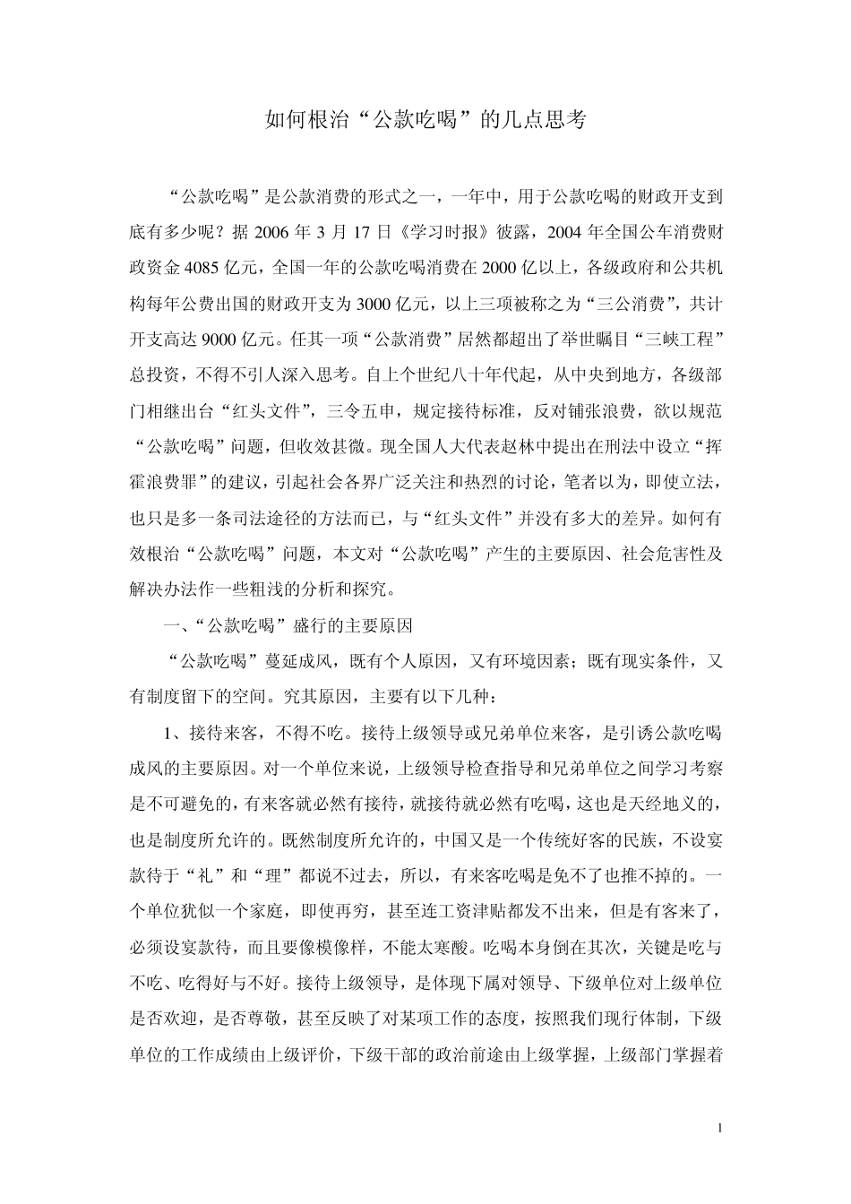 根治公款吃喝的几点思考_第1页