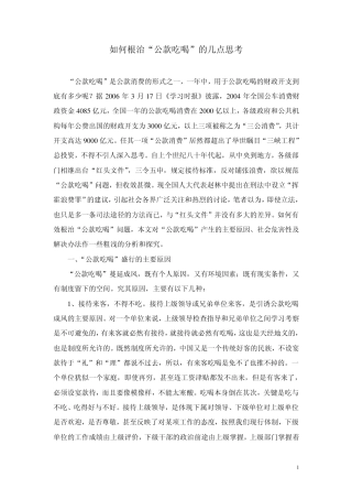 根治公款吃喝的几点思考