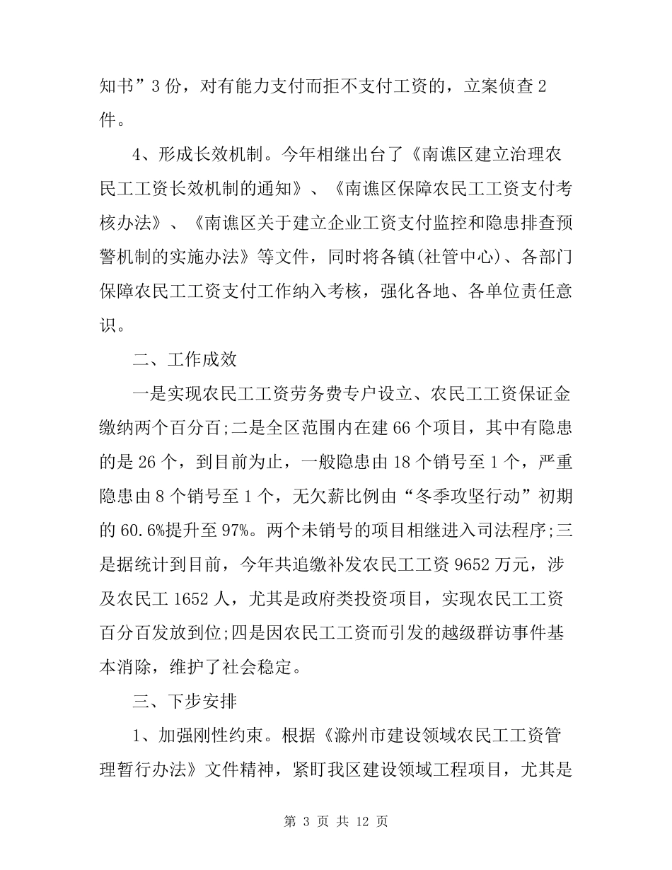 根治欠薪工作总结2020年根治拖欠农民工工资工作总结汇报_第3页