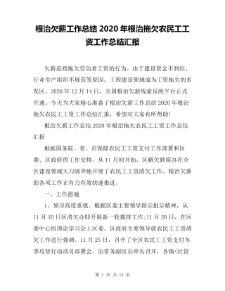 根治欠薪工作总结2020年根治拖欠农民工工资工作总结汇报