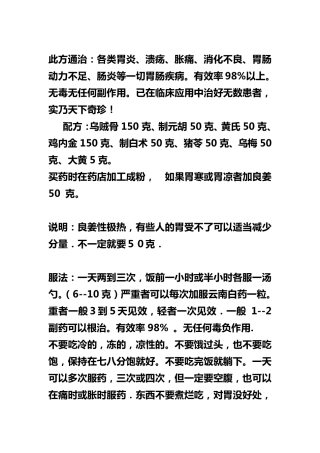 根治胃病(民间偏方)