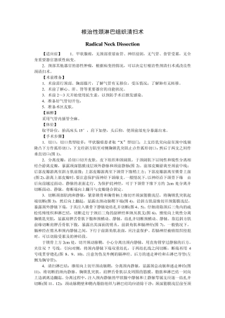 根治性颈淋巴组织清扫术