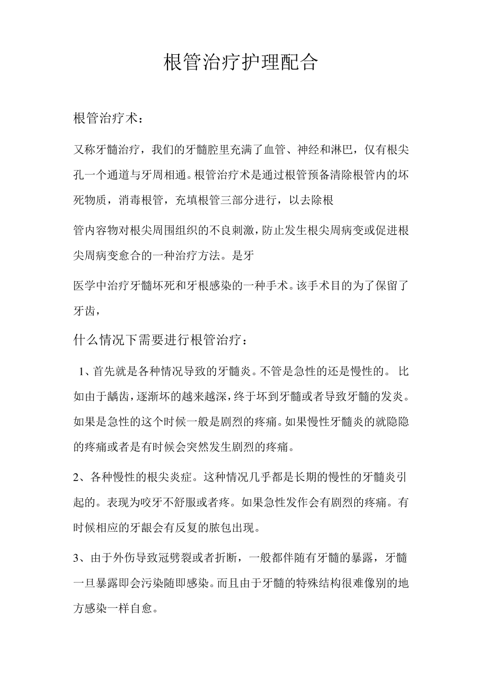 根管治疗护理配合_第1页