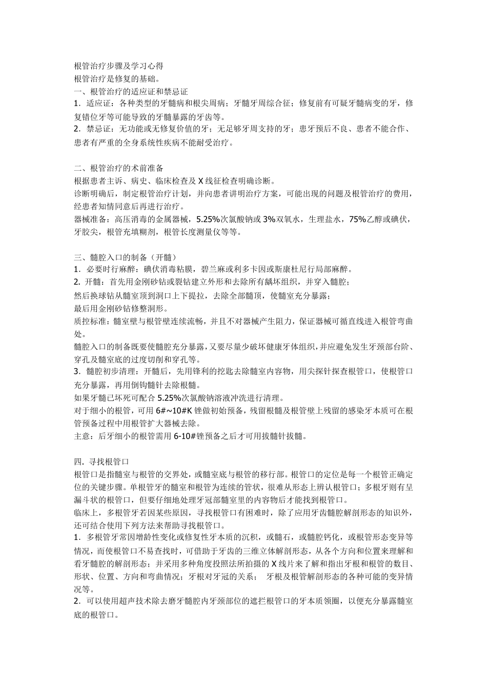 根管治疗步骤及学习心得_第1页
