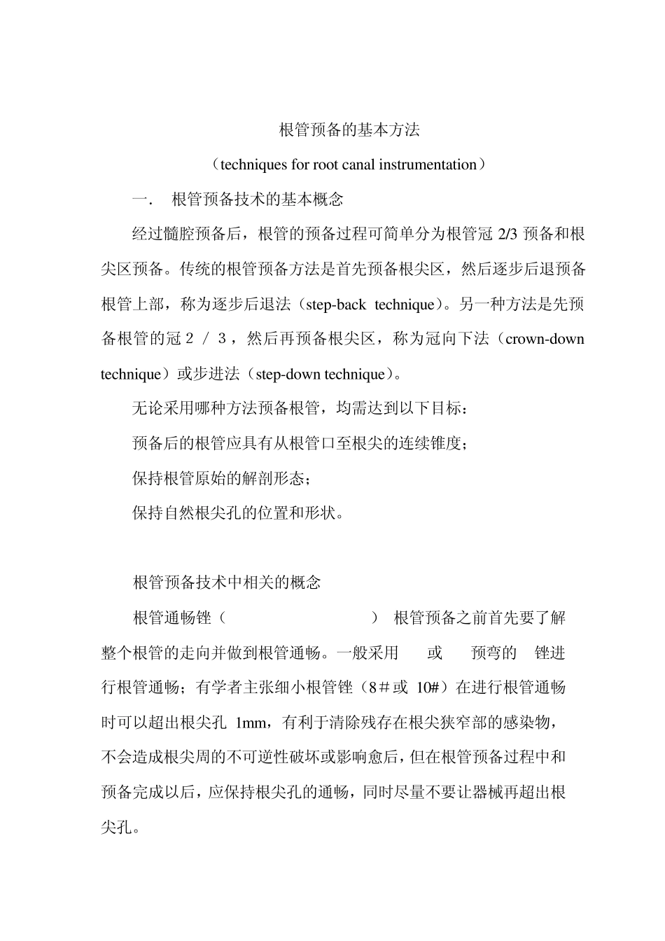 根管预备技术要点_第1页