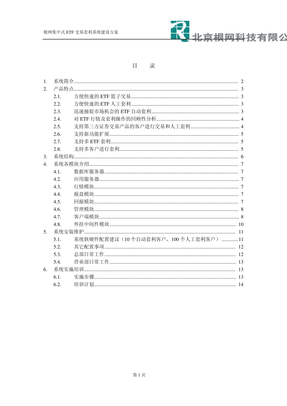 根网集中式ETF交易套利系统建设方案_第2页