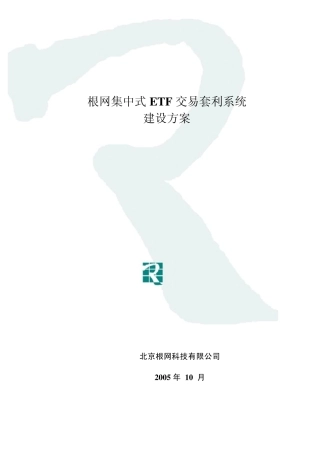 根网集中式ETF交易套利系统建设方案