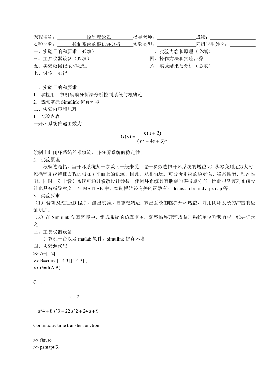 根轨迹分析实验报告_第1页