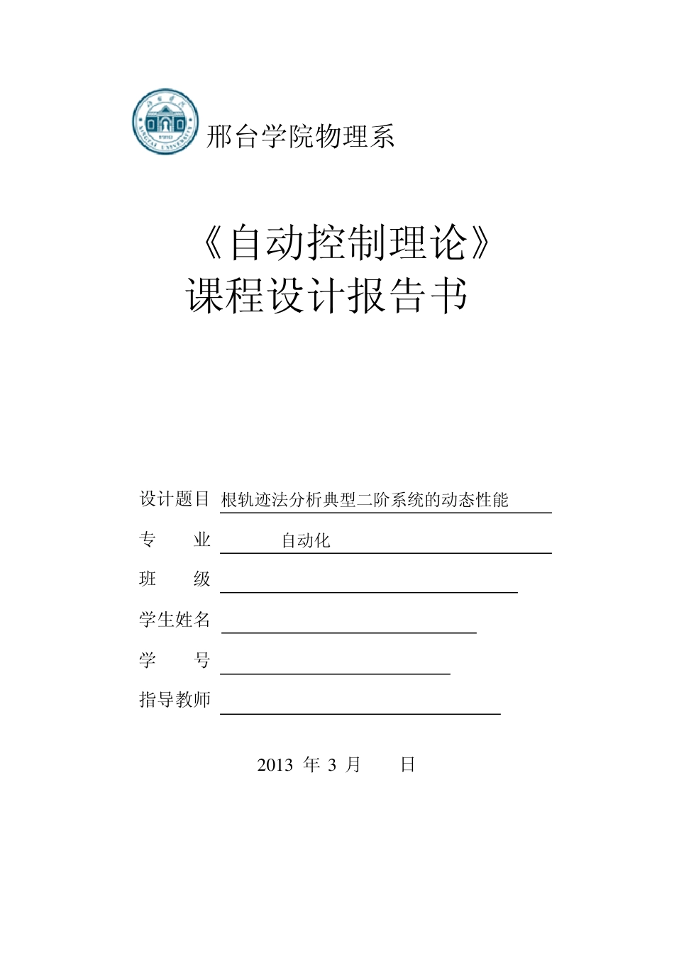 根轨迹法分析典型二阶系统的动态性能_第1页