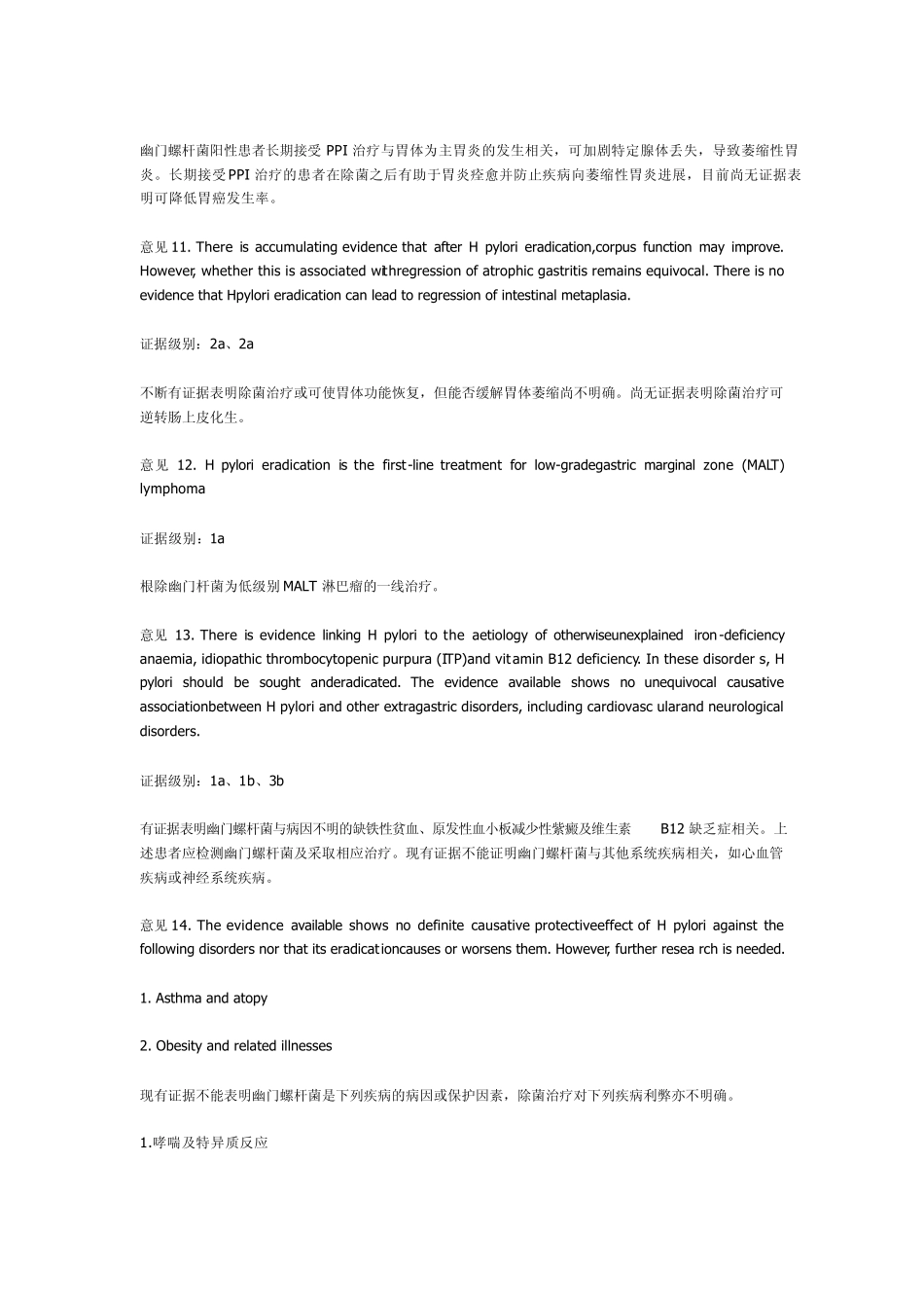 根除幽门螺旋杆菌共识_第3页