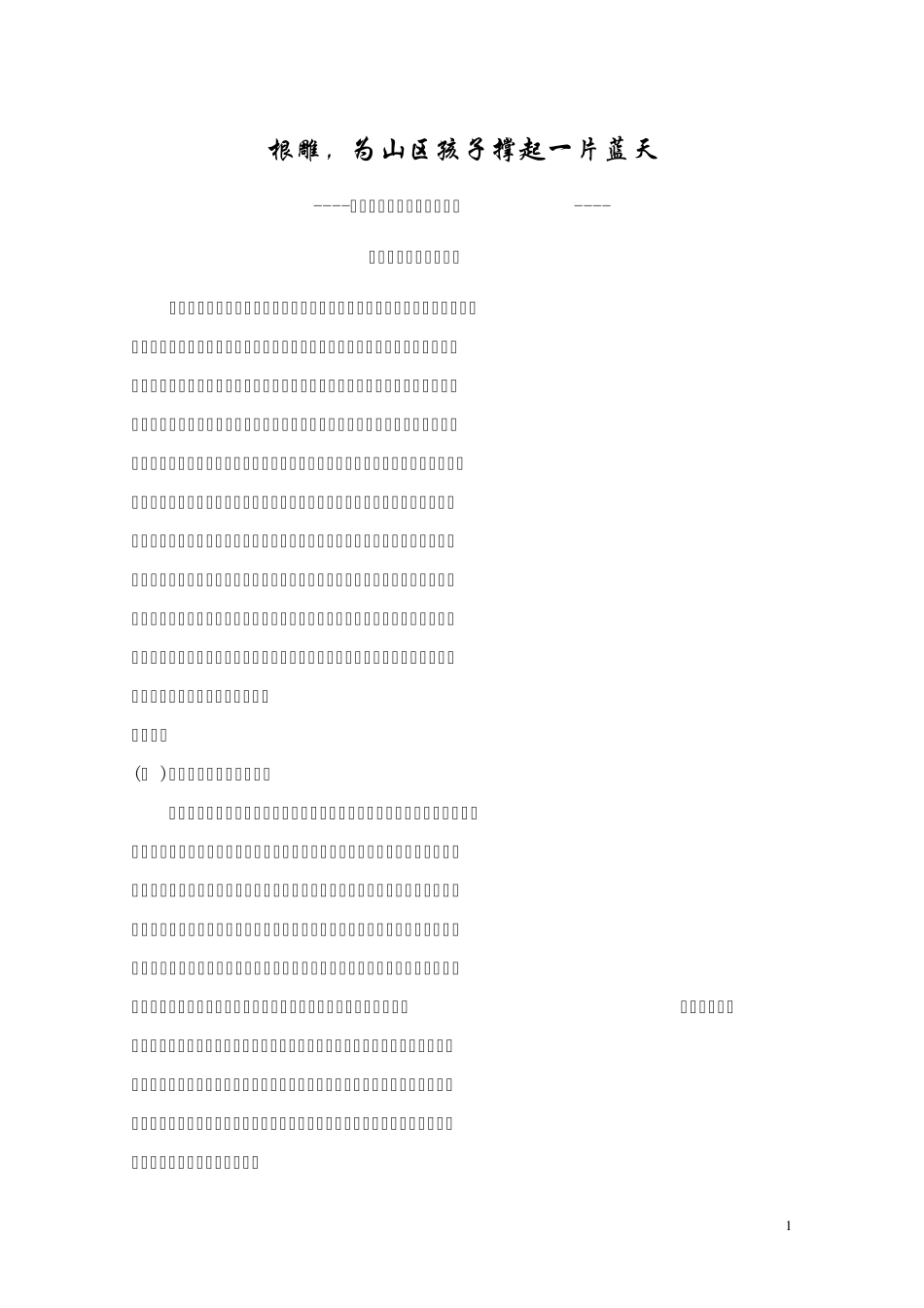 根雕——为山区孩子撑起一片蓝天_第1页