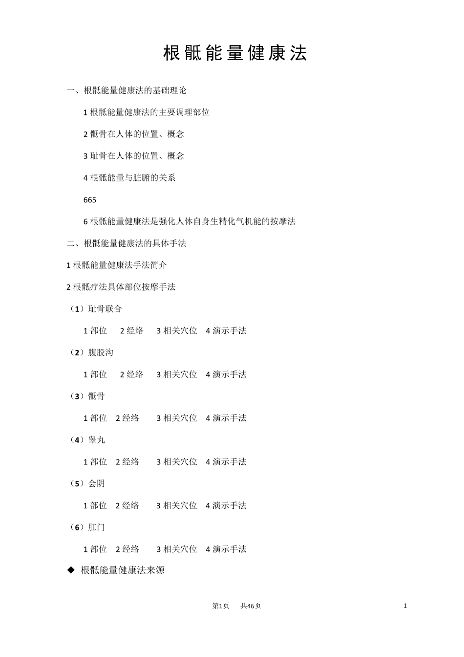 根骶能量健康法_第1页