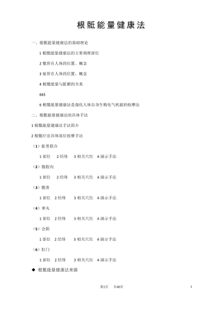 根骶能量健康法