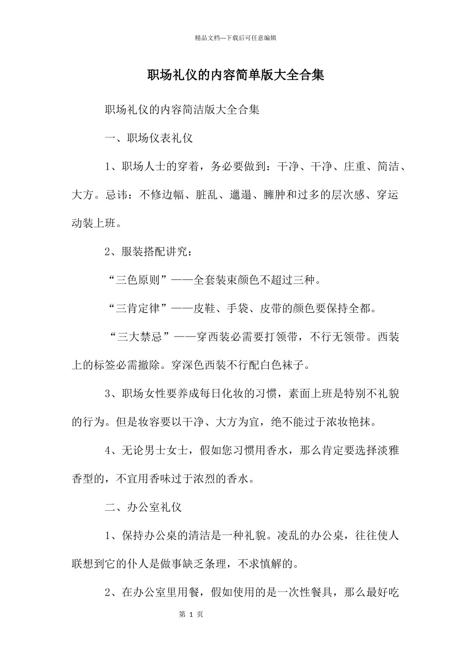 职场礼仪的内容简单版大全合集_第1页