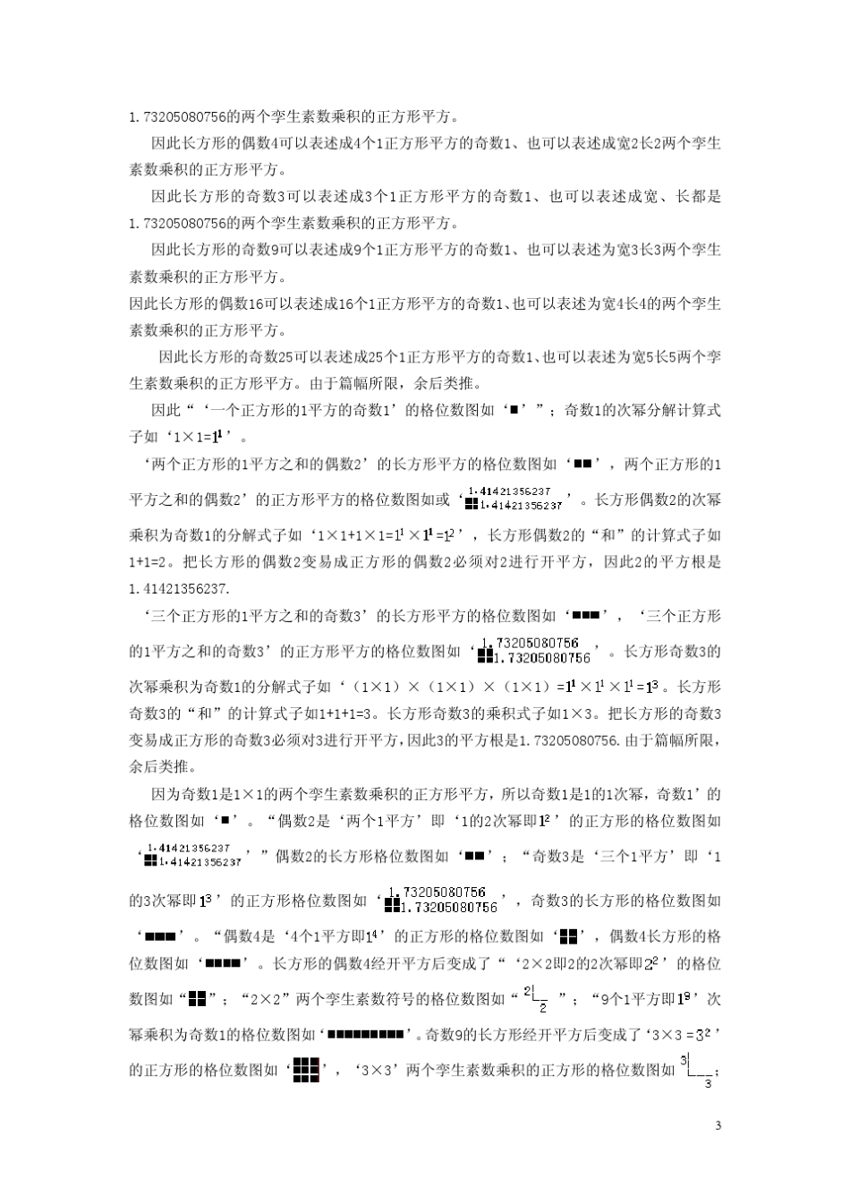格位数论证明勾股弦与方等于圆的数理含义李达科_第3页