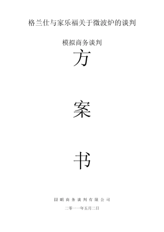 格兰仕与家乐福关于微波炉的谈判