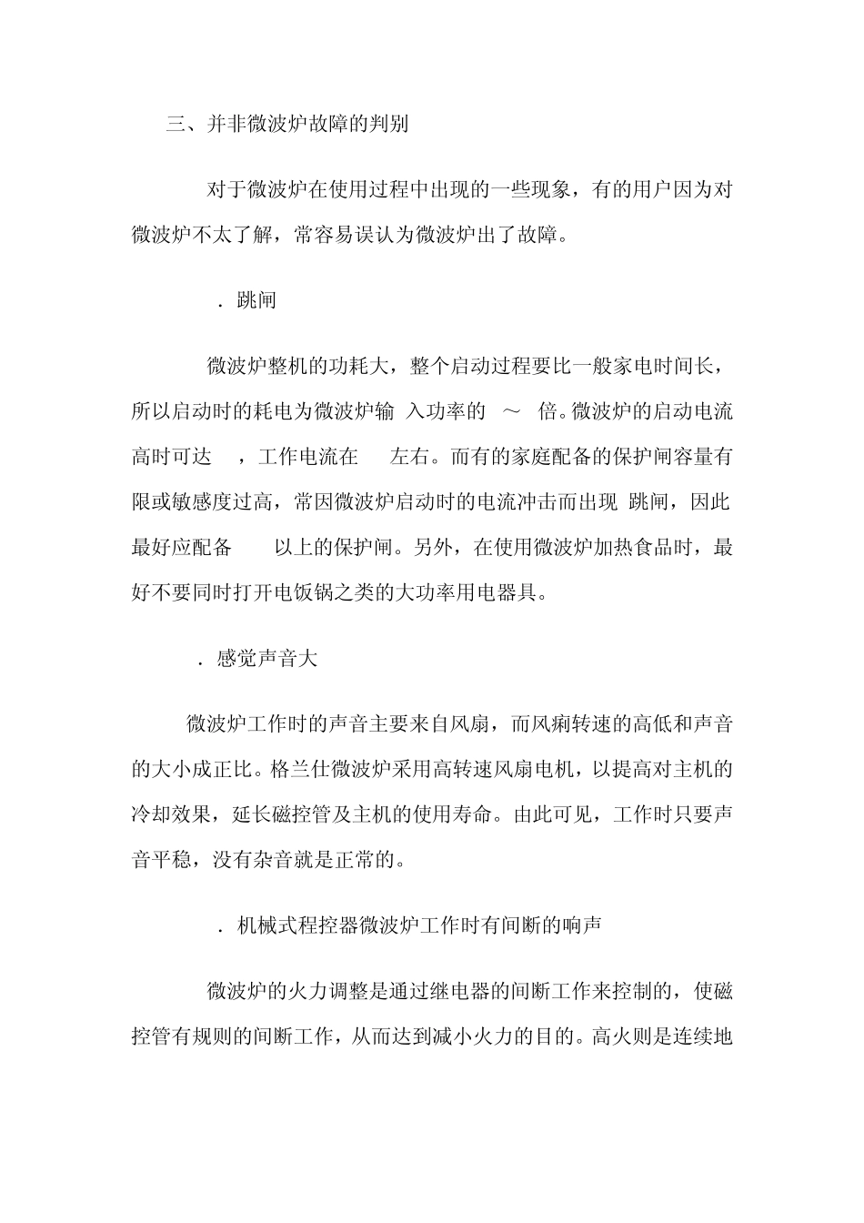 格兰仕微波炉的结构特点及原理_常见故障及故障检修_第3页