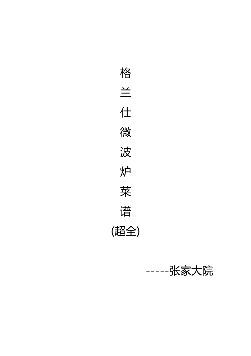 格兰仕微波炉菜谱_第1页