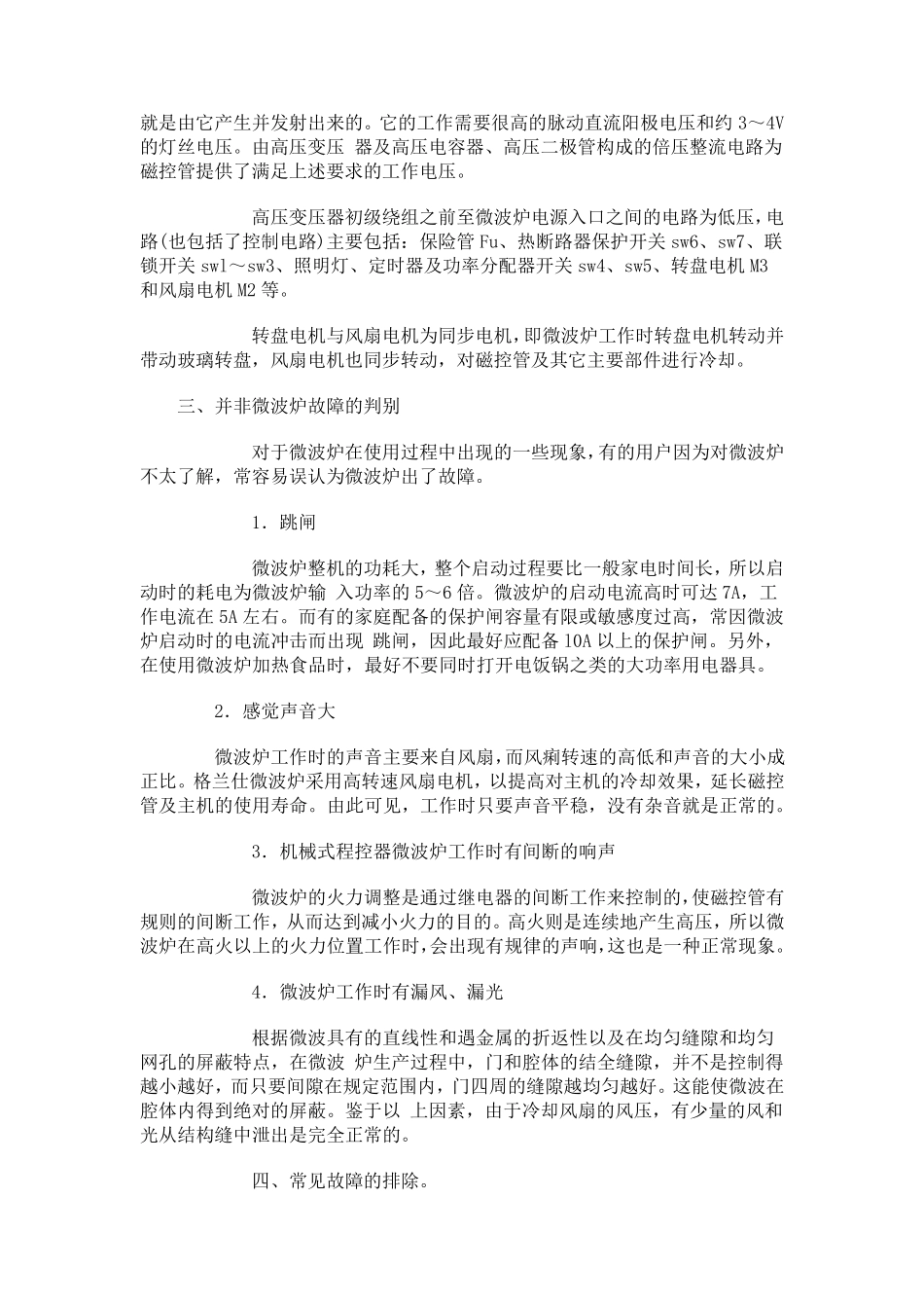 格兰仕微波炉的结构特点及原理常见故障及故障检修_第2页