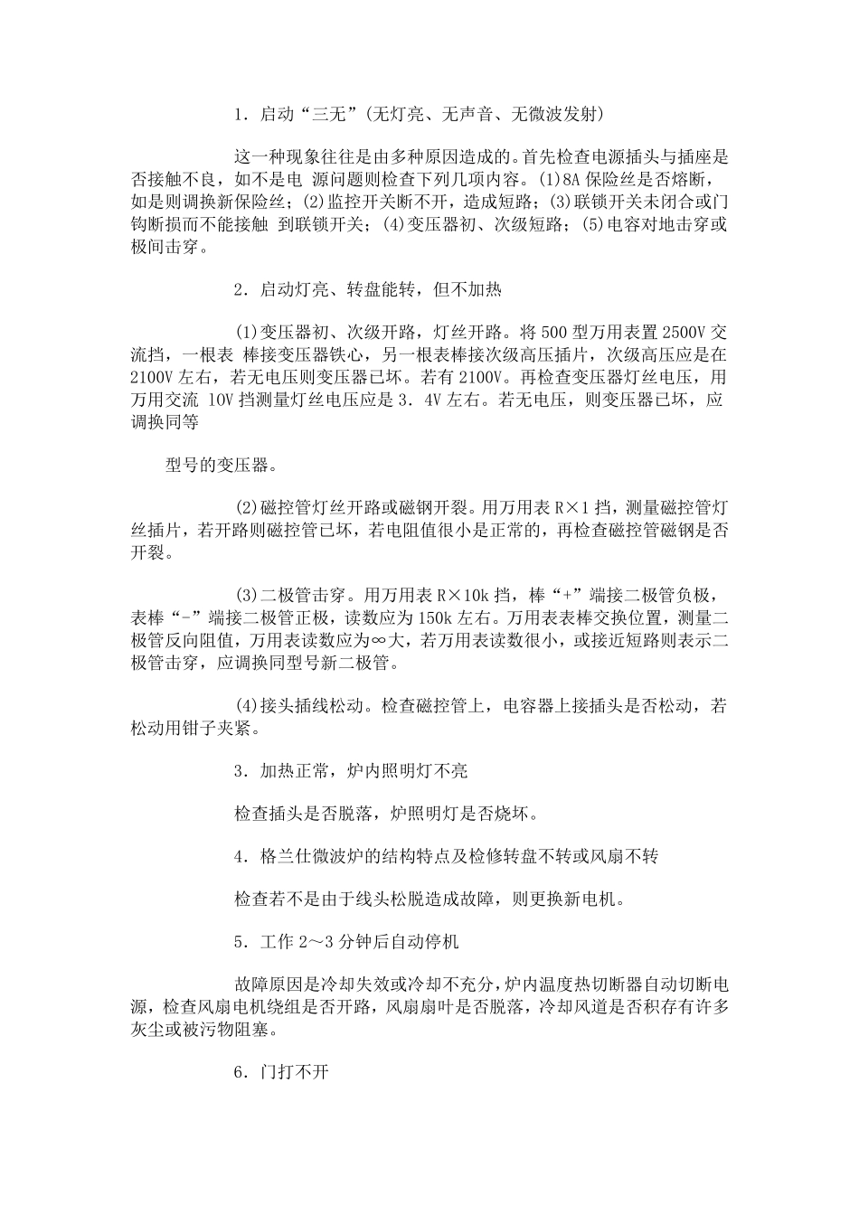 格兰仕微波炉的结构特点及原理常见故障及故障检修_第3页