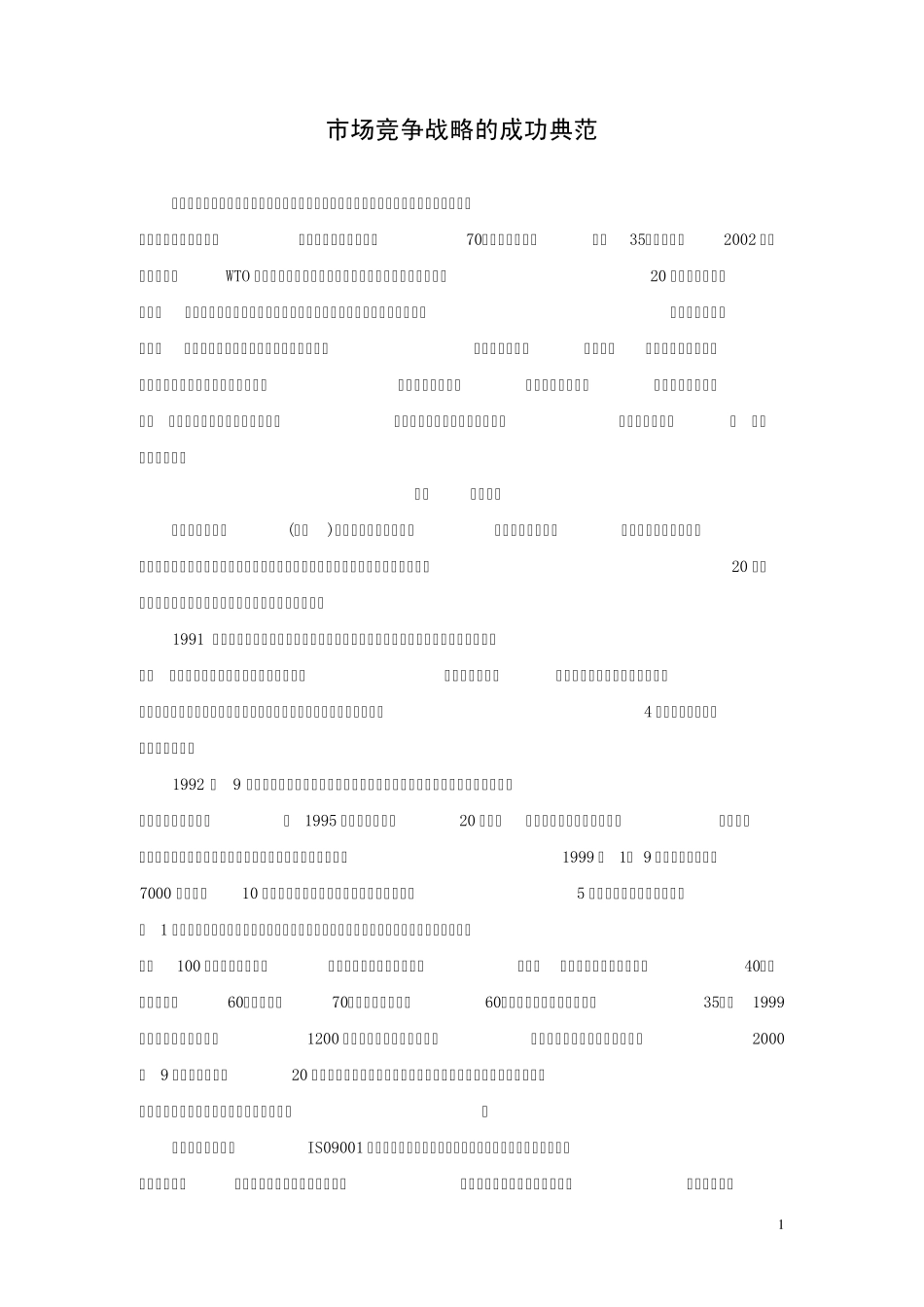 格兰仕成本领先战略案例_第1页