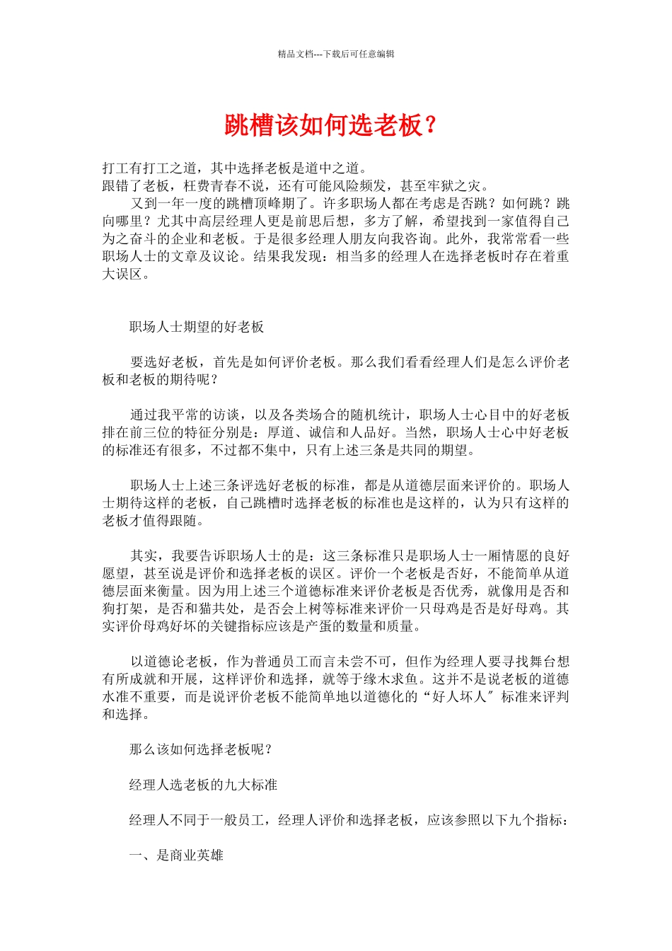 职场经验谈：跳槽如何选老板_第1页