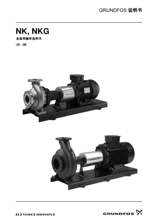 格兰富NK,NKG安装和操作说明书