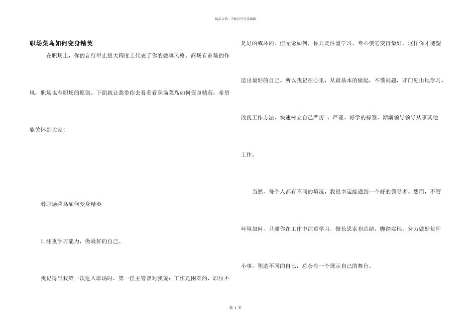 职场菜鸟如何变身精英_第1页