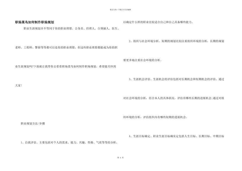 职场菜鸟如何制作职场规划_第1页