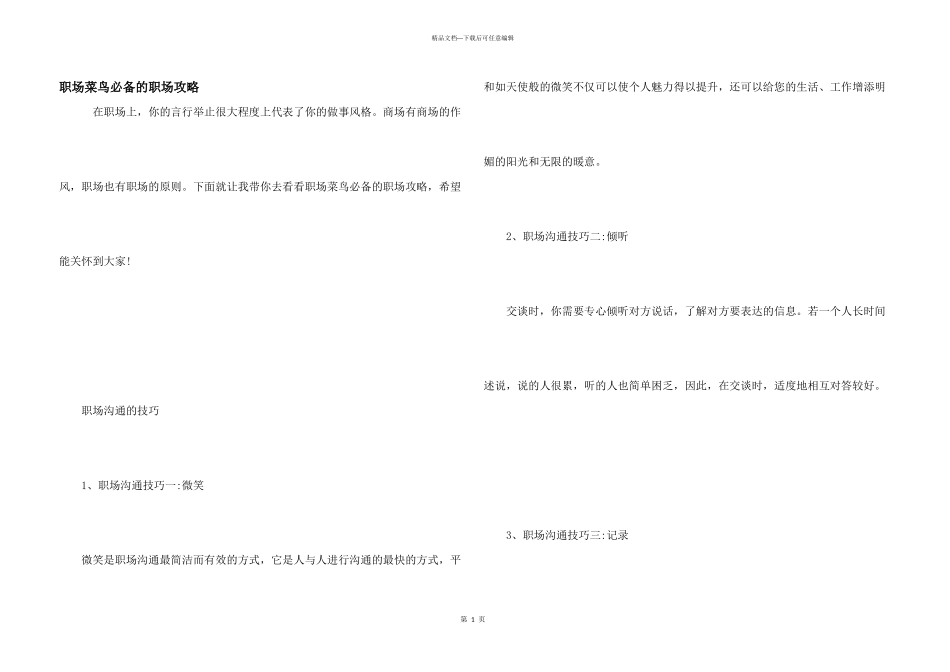 职场菜鸟必备的职场攻略_第1页
