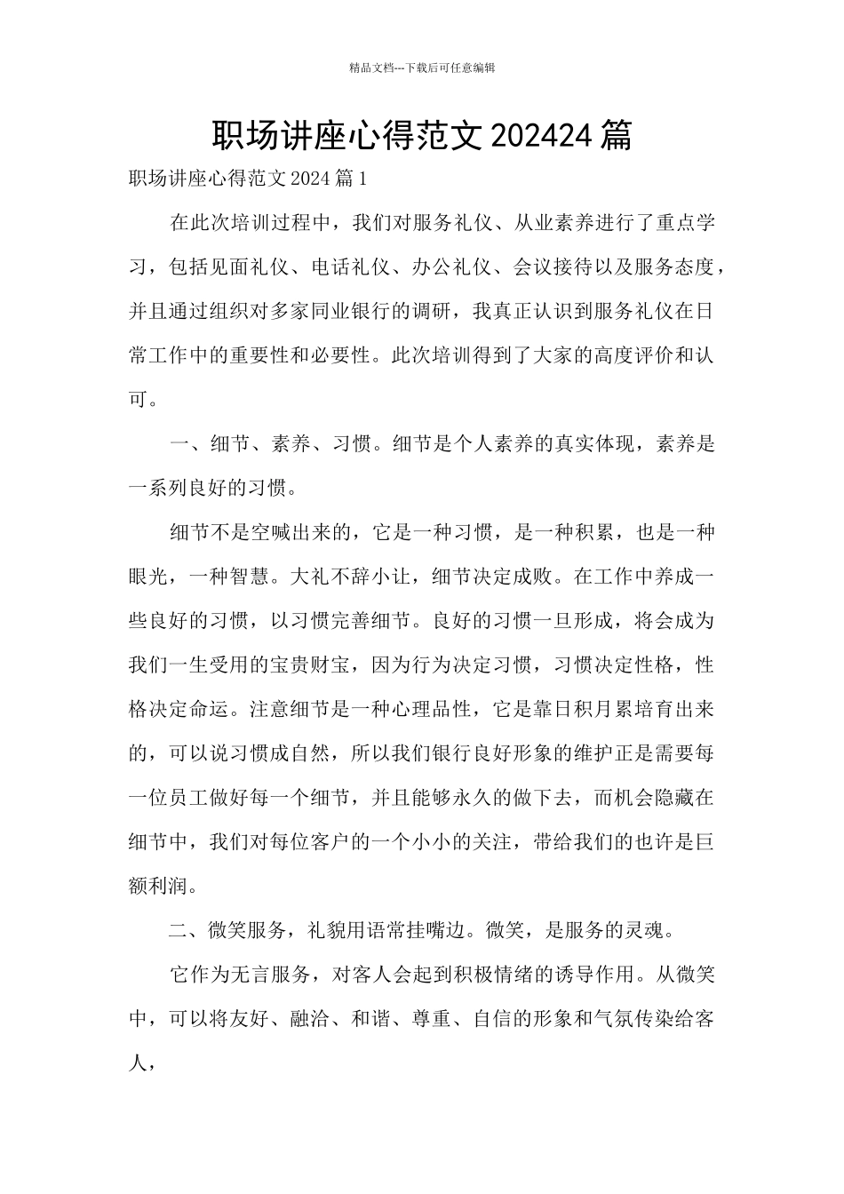 职场讲座心得范文202024篇_第1页