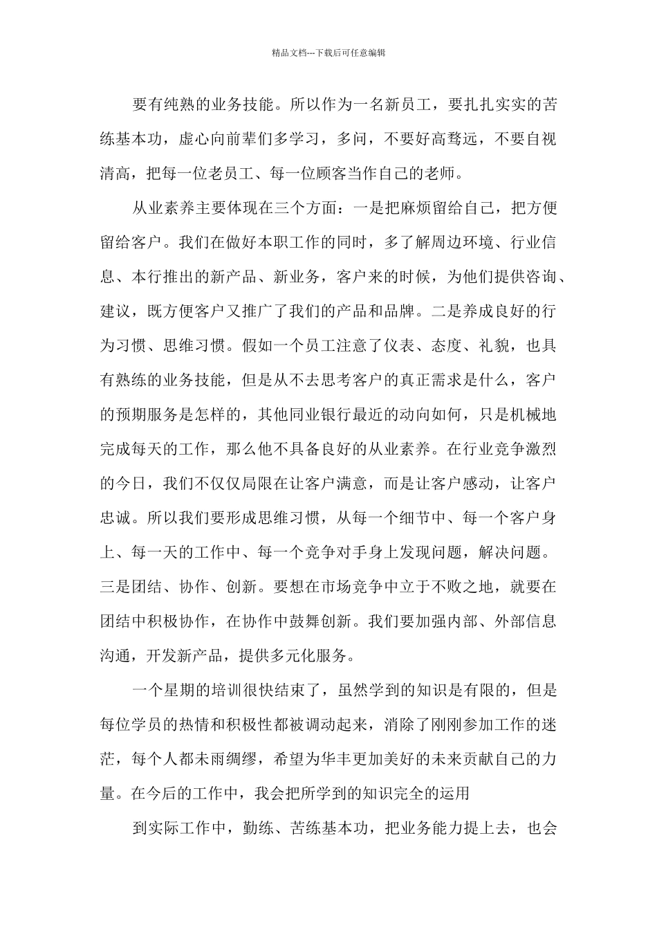 职场讲座心得范文202024篇_第3页