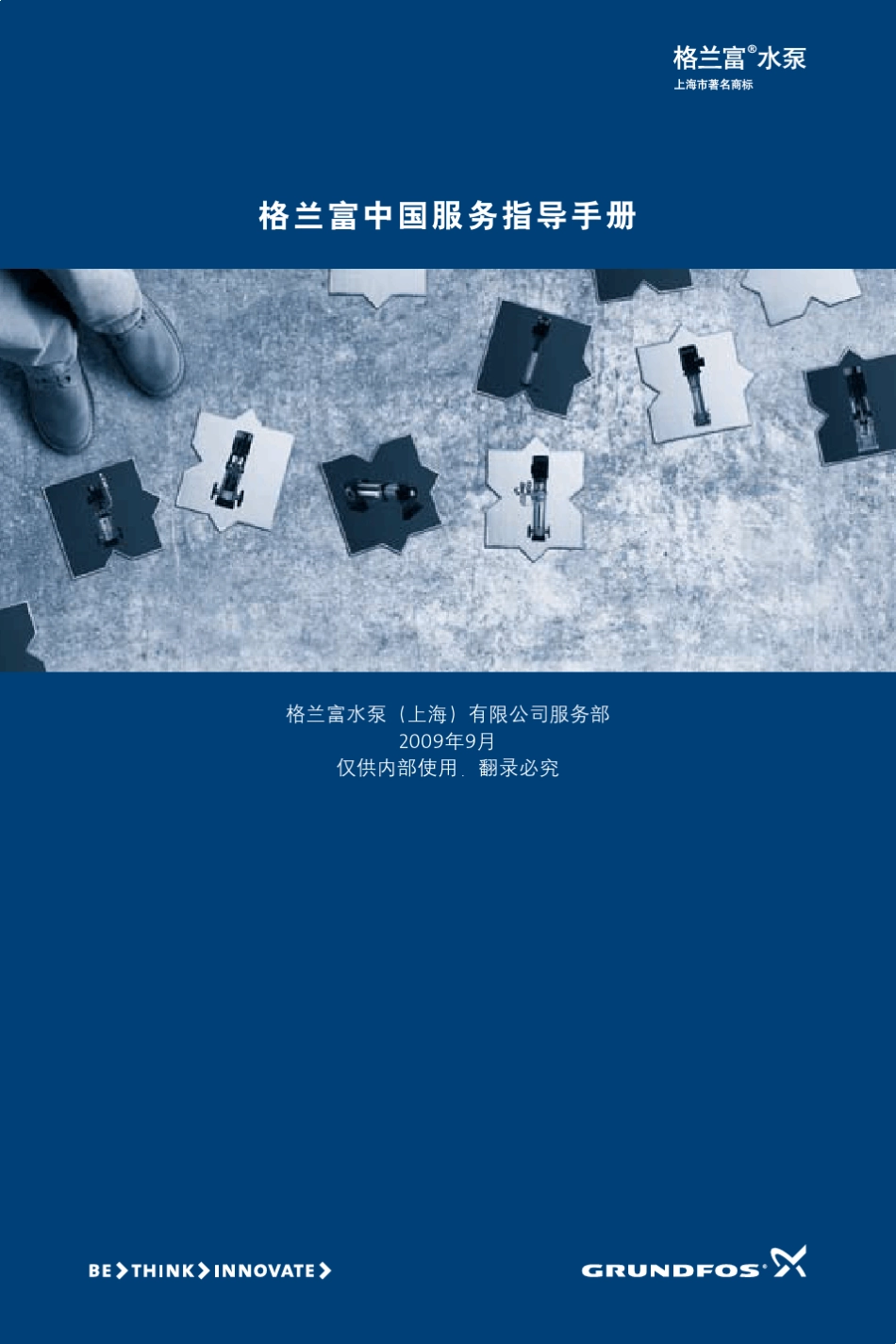 格兰富服务指导手册(内部版)_第1页