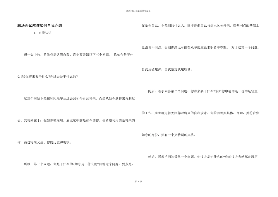 职场面试应该如何自我介绍_第1页