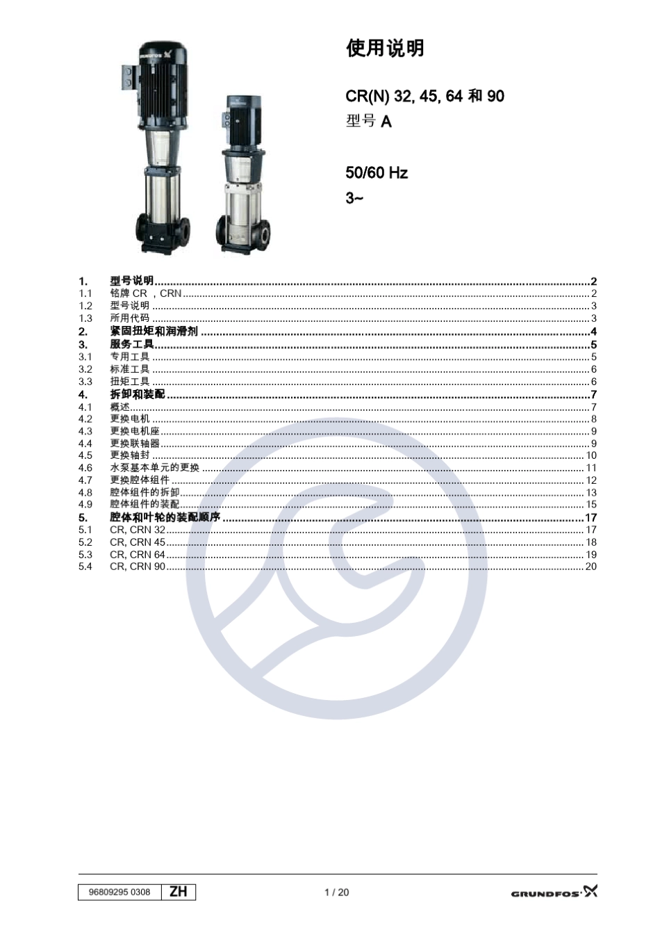 格兰富泵CR(N)32,45,64和90使用说明_第1页