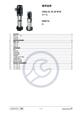 格兰富泵CR(N)32,45,64和90使用说明