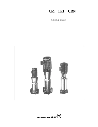 格兰富高压泵安装及使用说明书
