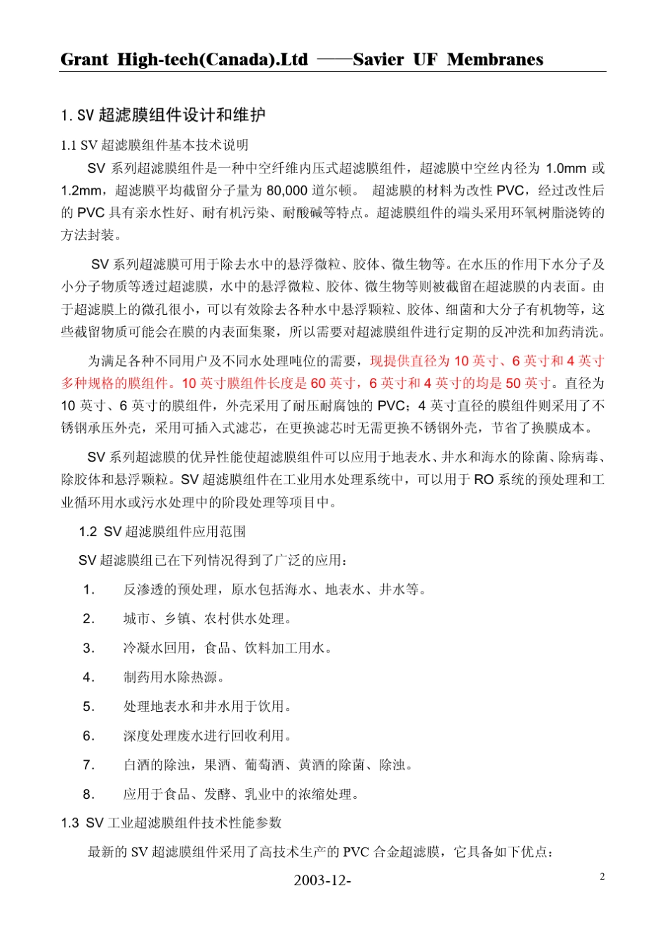 格兰特超滤膜技术手册_第2页