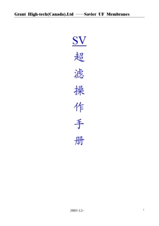 格兰特超滤膜技术手册