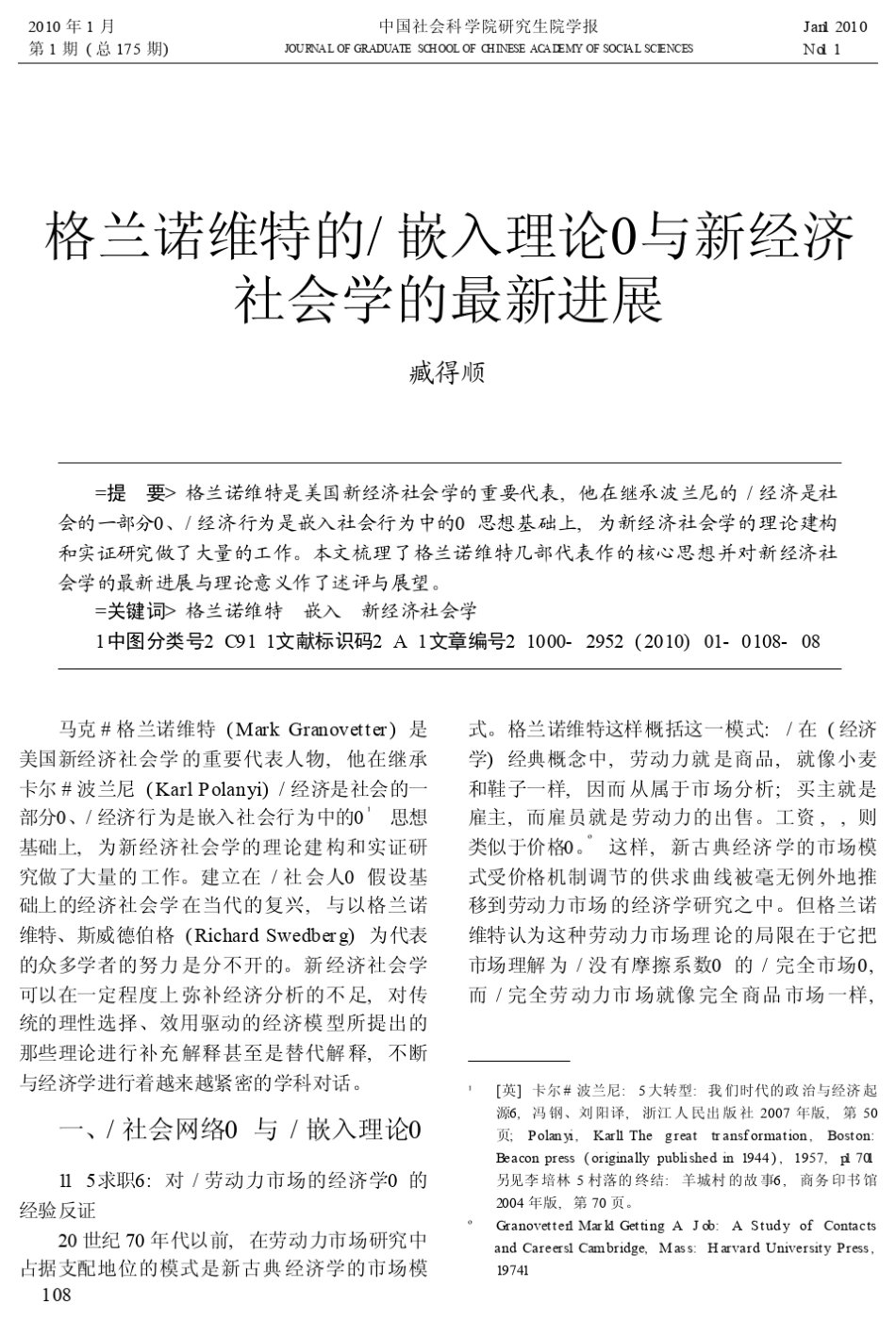 格兰诺维特的_嵌入理论_与新经济社会学的最新进展_第1页