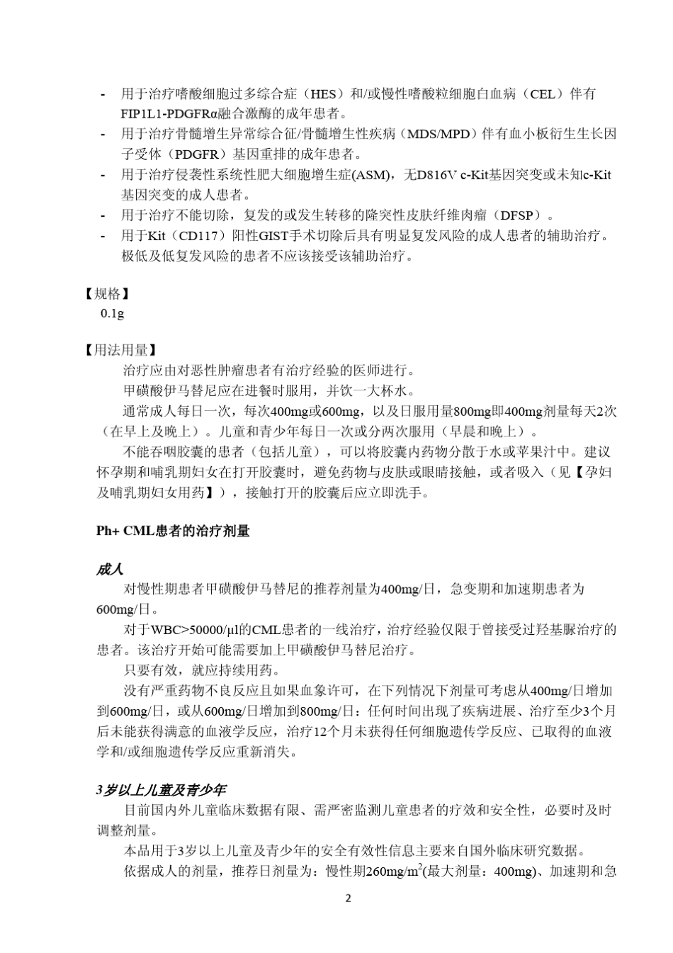 格列卫胶囊说明书_第2页