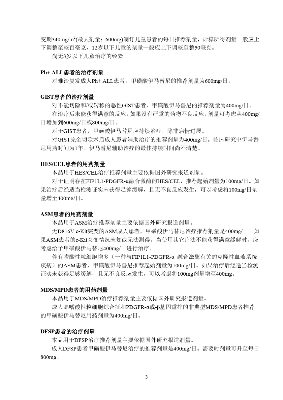 格列卫胶囊说明书_第3页